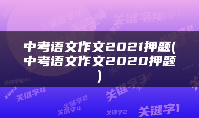 中考语文作文2021押题(中考语文作文2020押题)