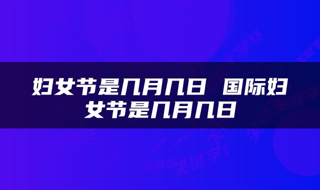 妇女节是几月几日 国际妇女节是几月几日