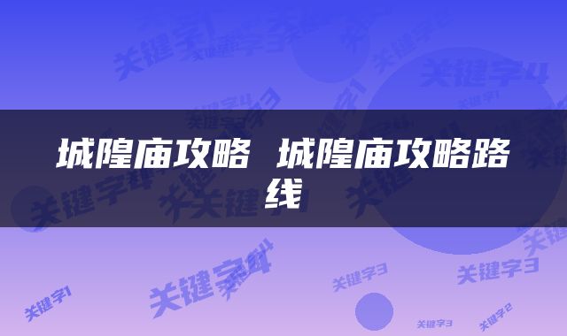 城隍庙攻略 城隍庙攻略路线