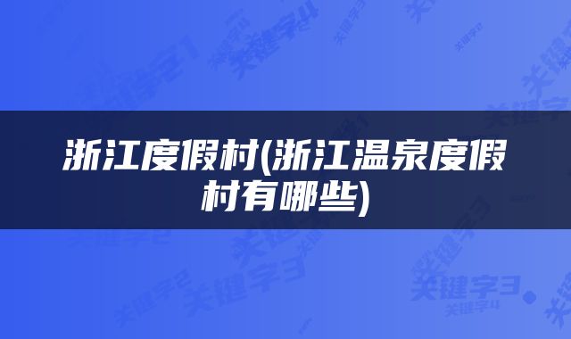 浙江度假村(浙江温泉度假村有哪些)