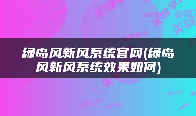 绿岛风新风系统官网(绿岛风新风系统效果如何)