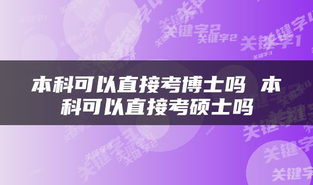 本科可以直接考博士吗 本科可以直接考硕士吗