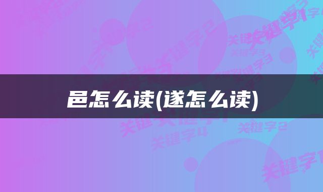 邑怎么读(遂怎么读)
