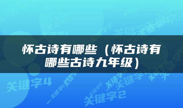 怀古诗有哪些（怀古诗有哪些古诗九年级）