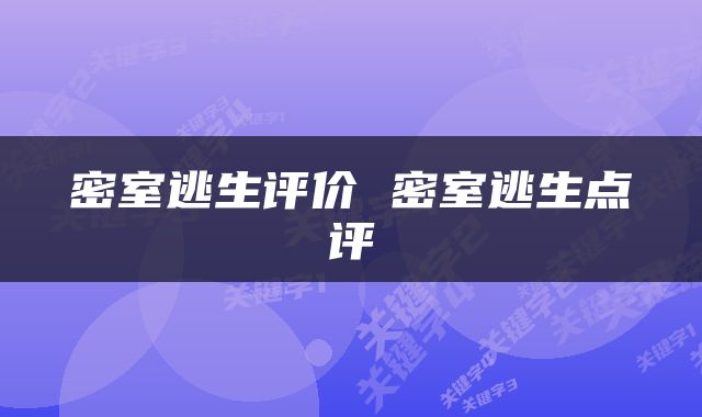 密室逃生评价 密室逃生点评