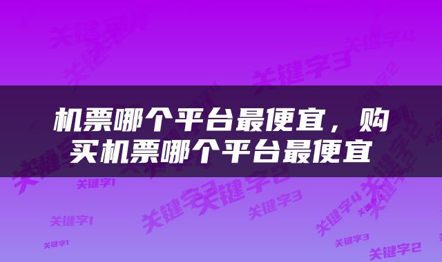 机票哪个平台最便宜，购买机票哪个平台最便宜