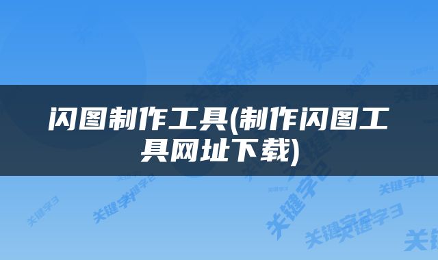 闪图制作工具(制作闪图工具网址下载)