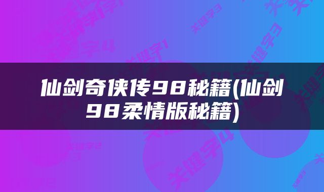 仙剑奇侠传98秘籍(仙剑98柔情版秘籍)