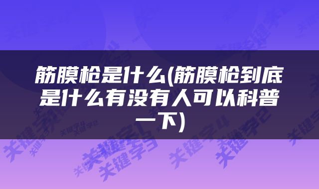 筋膜枪是什么(筋膜枪到底是什么有没有人可以科普一下)