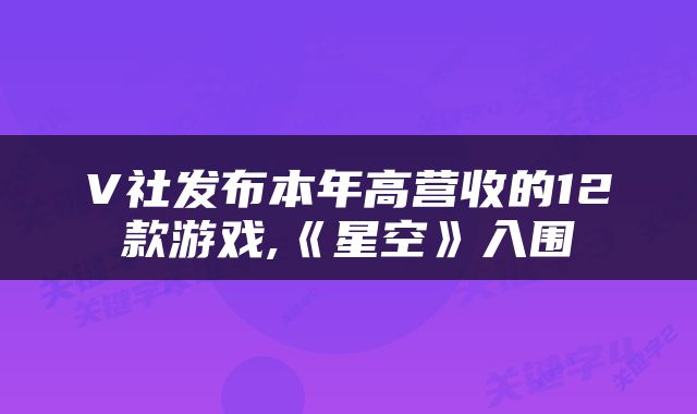 V社发布本年高营收的12款游戏,《星空》入围
