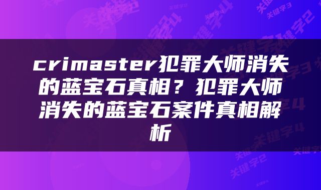 crimaster犯罪大师消失的蓝宝石真相？犯罪大师消失的蓝宝石案件真相解析