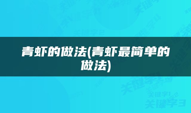 青虾的做法(青虾最简单的做法)
