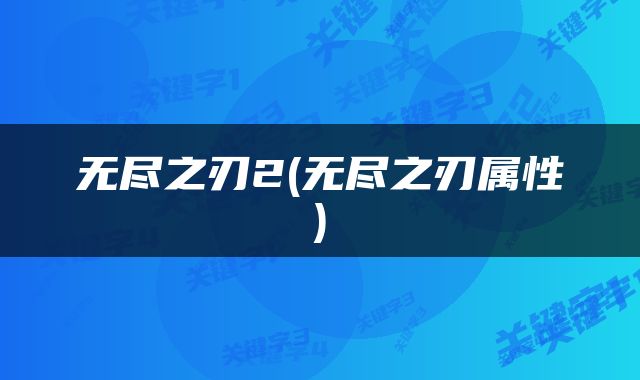 无尽之刃2(无尽之刃属性)