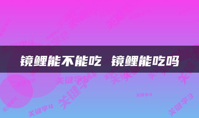镜鲤能不能吃 镜鲤能吃吗