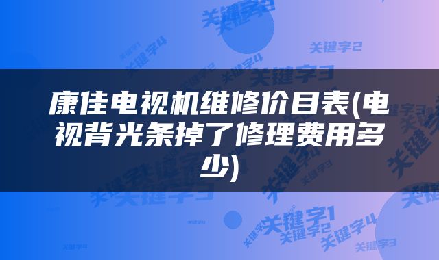 康佳电视机维修价目表(电视背光条掉了修理费用多少)