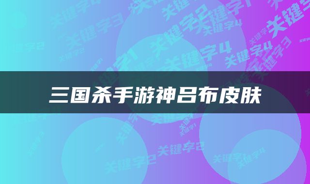 三国杀手游神吕布皮肤