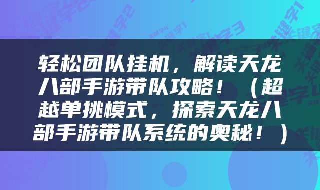 轻松团队挂机，解读天龙八部手游带队攻略！（超越单挑模式，探索天龙八部手游带队系统的奥秘！）