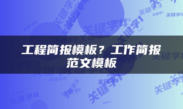 工程简报模板?工作简报范文模板