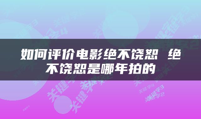 如何评价电影绝不饶恕 绝不饶恕是哪年拍的