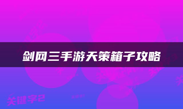 剑网三手游天策箱子攻略