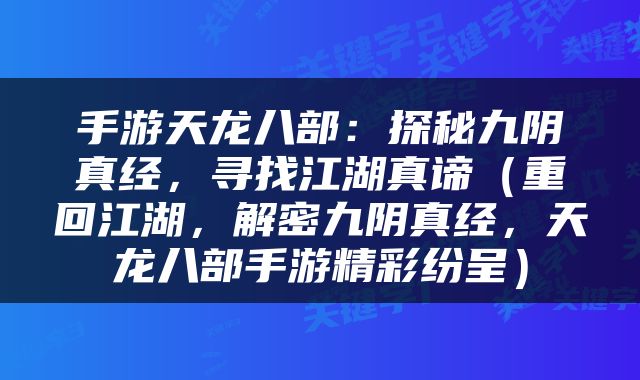 手游天龙八部：探秘九阴真经，寻找江湖真谛（重回江湖，解密九阴真经，天龙八部手游精彩纷呈）