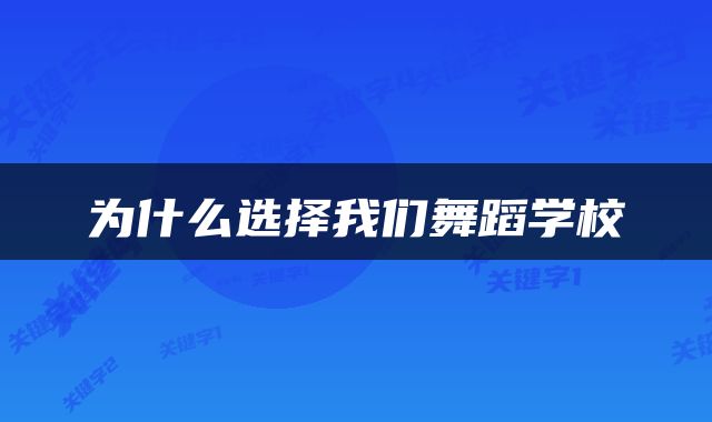 为什么选择我们舞蹈学校