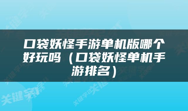 口袋妖怪手游单机版哪个好玩吗（口袋妖怪单机手游排名）