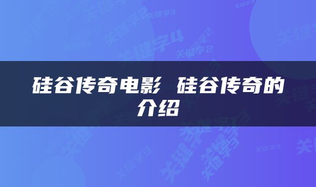 硅谷传奇电影 硅谷传奇的介绍