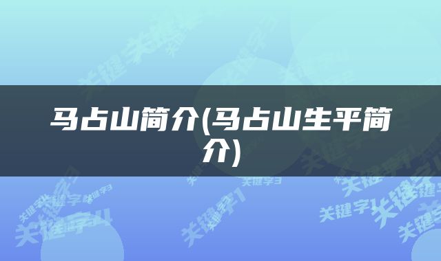 马占山简介(马占山生平简介)