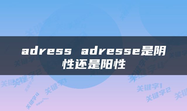 adress adresse是阴性还是阳性