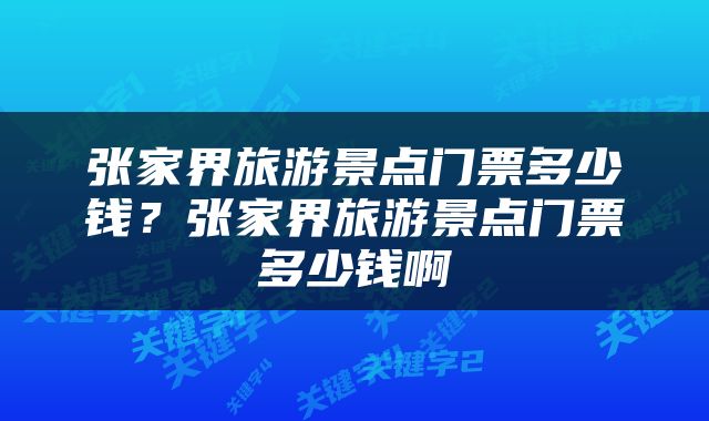 张家界旅游景点门票多少钱？张家界旅游景点门票多少钱啊