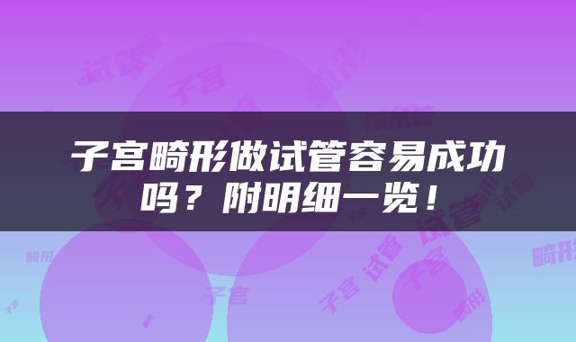 子宫畸形做试管容易成功吗？附明细一览！