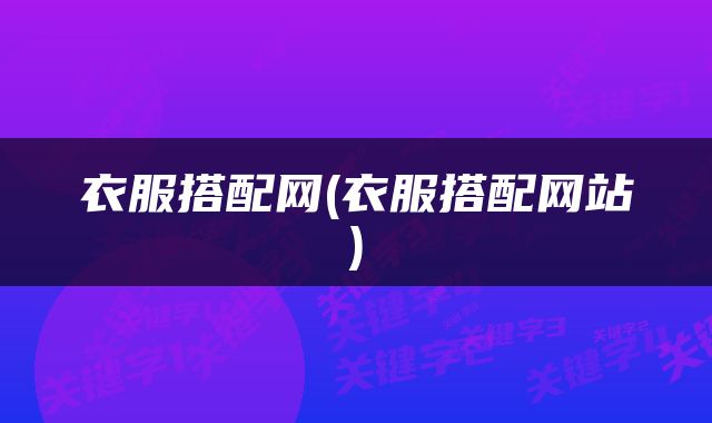 衣服搭配网(衣服搭配网站)