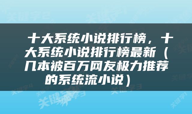十大系统小说排行榜,十大系统小说排行榜最新(几本被百万网友极力推荐的系统流小说)
