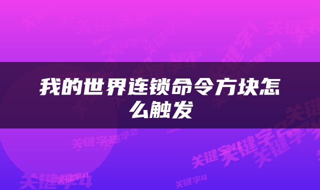 我的世界连锁命令方块怎么触发
