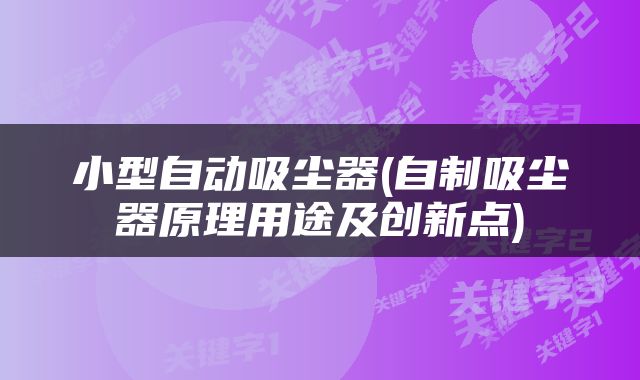 小型自动吸尘器(自制吸尘器原理用途及创新点)