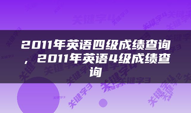 2011年英语四级成绩查询，2011年英语4级成绩查询