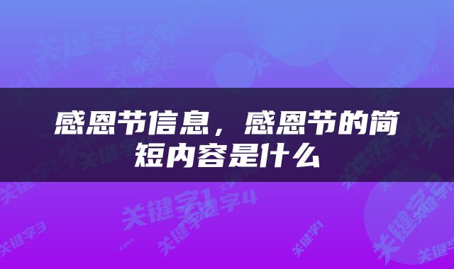 感恩节信息，感恩节的简短内容是什么