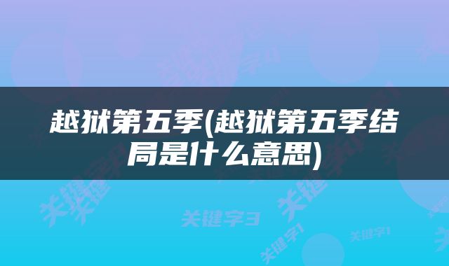 越狱第五季(越狱第五季结局是什么意思)