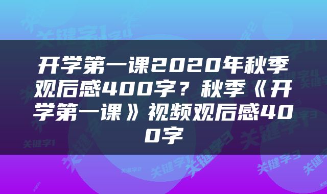 开学第一课2020年秋季观后感400字？秋季《开学第一课》视频观后感400字
