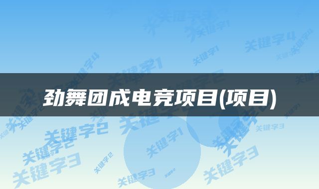 劲舞团成电竞项目(项目)