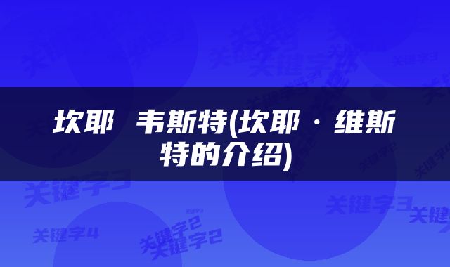 坎耶 韦斯特(坎耶·维斯特的介绍)