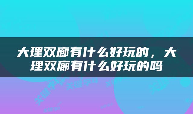 大理双廊有什么好玩的，大理双廊有什么好玩的吗