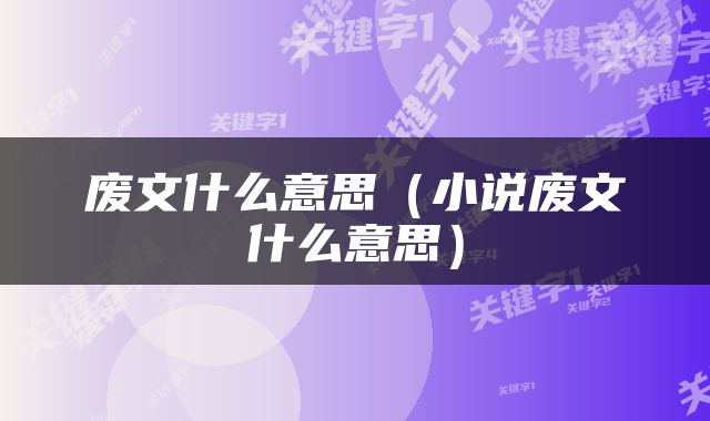 废文什么意思（小说废文什么意思）