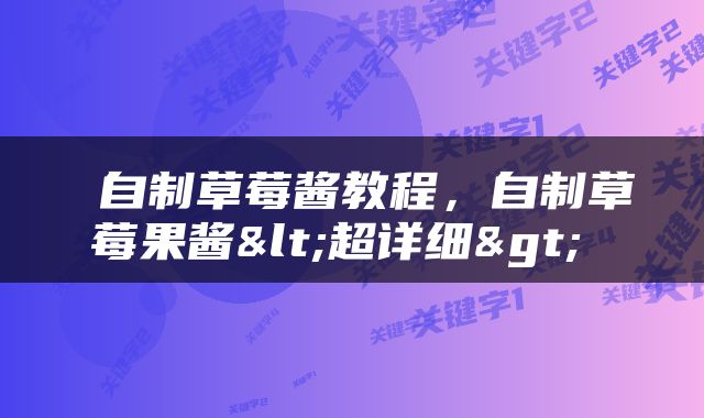  自制草莓酱教程，自制草莓果酱<超详细> 
