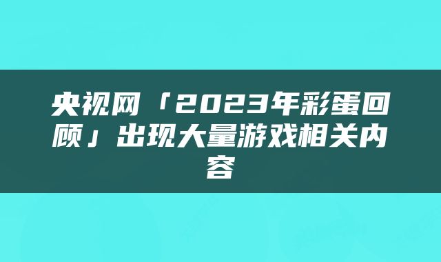 央视网「2023年彩蛋回顾」出现大量游戏相关内容