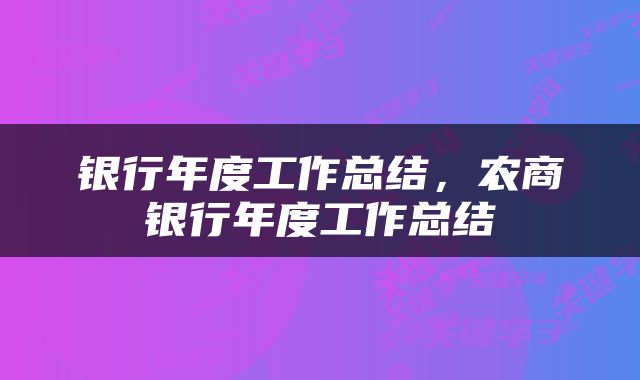 银行年度工作总结，农商银行年度工作总结