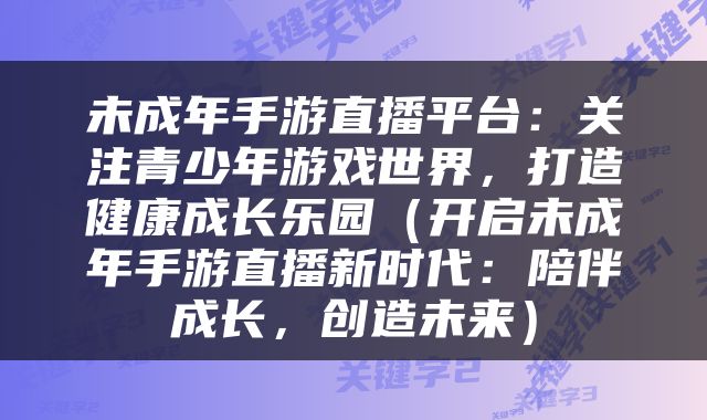 未成年手游直播平台：关注青少年游戏世界，打造健康成长乐园（开启未成年手游直播新时代：陪伴成长，创造未来）
