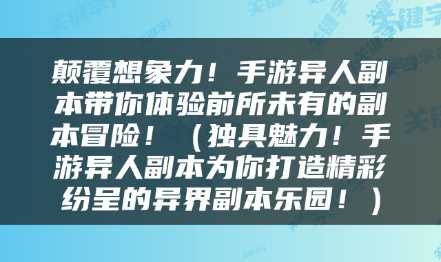 颠覆想象力！手游异人副本带你体验前所未有的副本冒险！（独具魅力！手游异人副本为你打造精彩纷呈的异界副本乐园！）