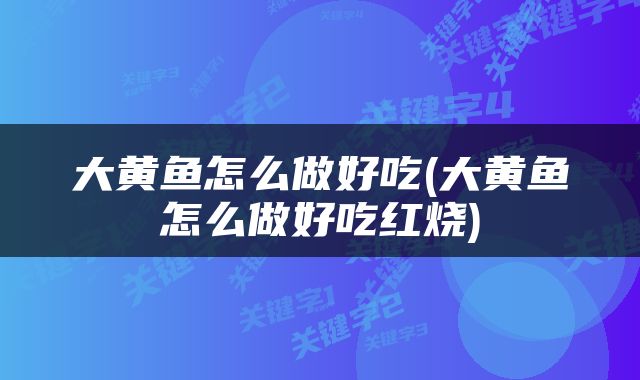 大黄鱼怎么做好吃(大黄鱼怎么做好吃红烧)